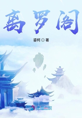 离罗阁在线阅读