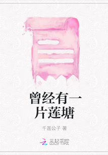 曾經(jīng)有一片蓮塘