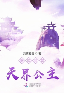 據說我是天界公主