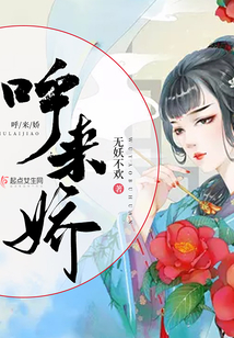 呼來嬌