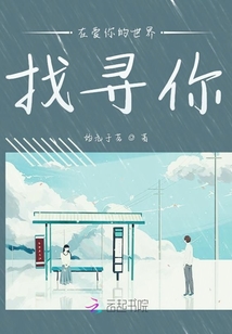 在愛你的世界找尋你