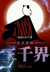 無盡穿梭三千界