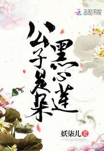 公子是朵黑心蓮