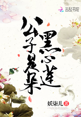公子是朵黑心莲在线阅读