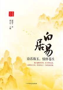 白居易：詩若珠玉，情懷蒼生
