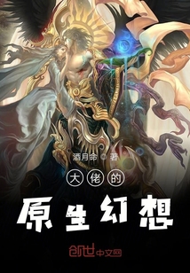 大佬的原生幻想