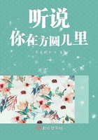 聽說你在方圓幾里在線閱讀