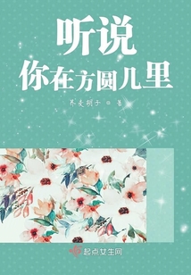 聽說你在方圓幾里