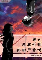 明天還能聽到你的聲音嗎在線閱讀