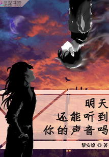 明天還能聽到你的聲音嗎