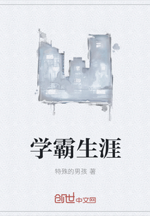 學霸生涯