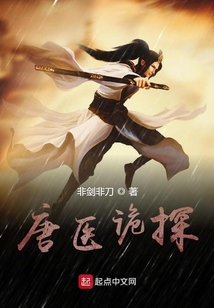 唐醫詭探