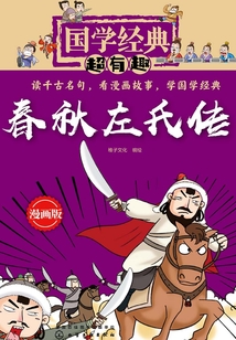 春秋左氏传