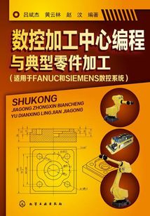 數控加工中心編程與典型零件加工