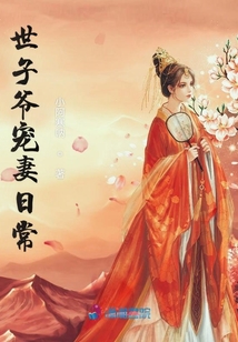 世子爺寵妻日常