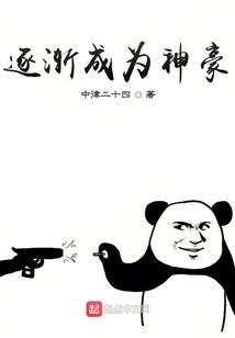 逐漸成為神豪