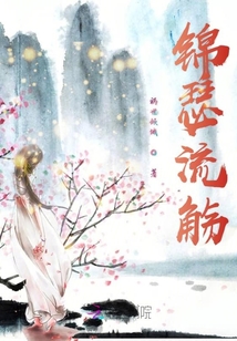錦瑟流觴