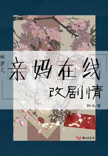 快穿之親媽在線改劇情