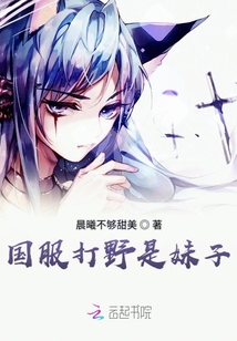 國服打野是妹子