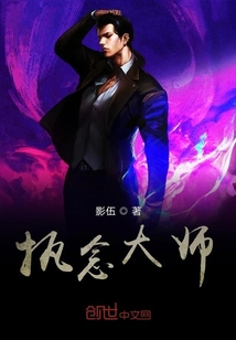 執(zhí)念大師