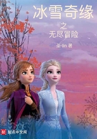 冰雪奇缘之无尽冒险在线阅读