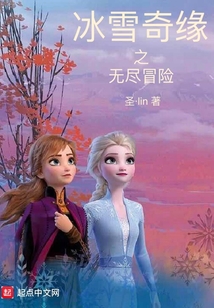 冰雪奇緣之無盡冒險