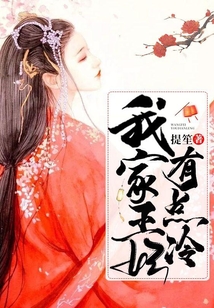 我家王妃有點(diǎn)冷