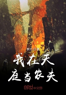 我在天庭當農夫