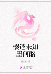 櫻還未知墨何酩