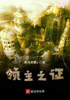 領主之證在線閱讀