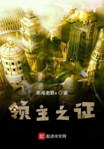 領(lǐng)主之證