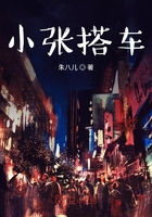 小張搭車在線閱讀