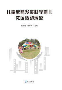 兒童早期發展科學育兒社區活動示范