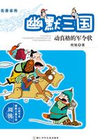 名著系列·幽默三国：动真格的军令状（周锐幽默儿童文学品藏书系）