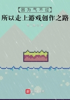 因為氣不過所以走上游戲創(chuàng)作之路在線閱讀