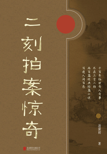有間文庫：二刻拍案驚奇