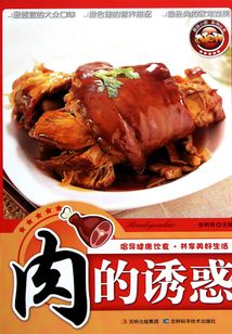 肉的诱惑