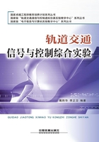 轨道交通信号与控制综合实验在线阅读