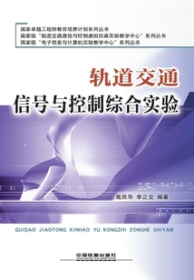 軌道交通信號與控制綜合實驗