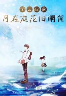 閑云歸后月在庭花舊闌角