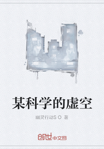 某科學的虛空