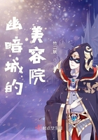 幽暗城的美容院在線閱讀