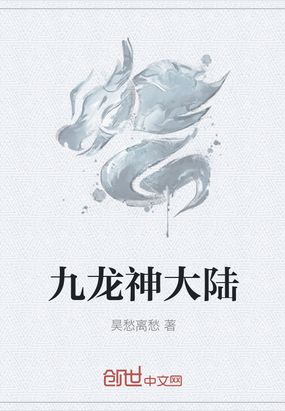 九龙神大陆在线阅读