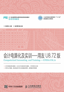 會計電算化及實訓：用友U8.72版