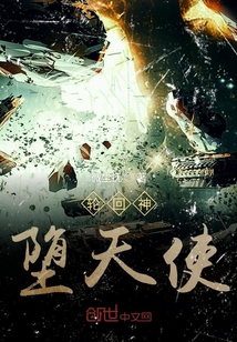 輪回神墮天使