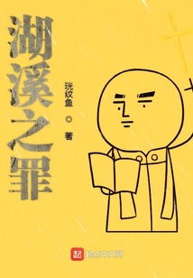 湖溪之罪