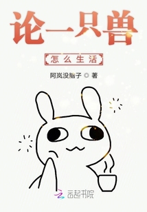 論一只獸怎么生活