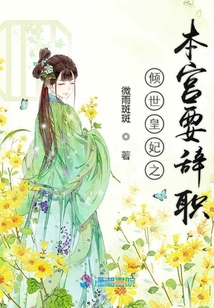 傾世皇妃之本宮要辭職