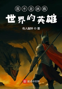 我不是拯救世界的英雄