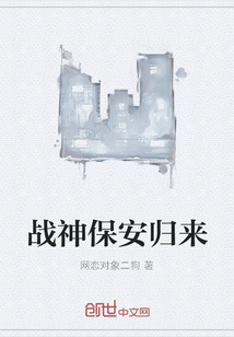 战神保安归来
